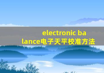 electronic balance电子天平校准方法